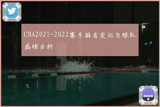 CBA2021-2022赛季排名变化与球队成绩分析
