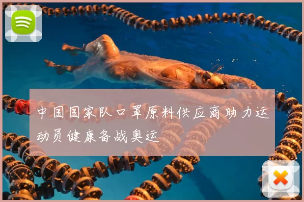 中国国家队口罩原料供应商助力运动员健康备战奥运