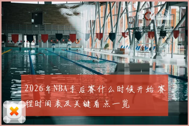 2026年NBA季后赛什么时候开始 赛程时间表及关键看点一览