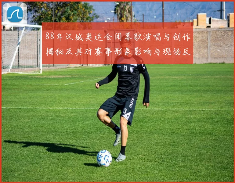 88年汉城奥运会闭幕歌演唱与创作揭秘及其对赛事形象影响与现场反响