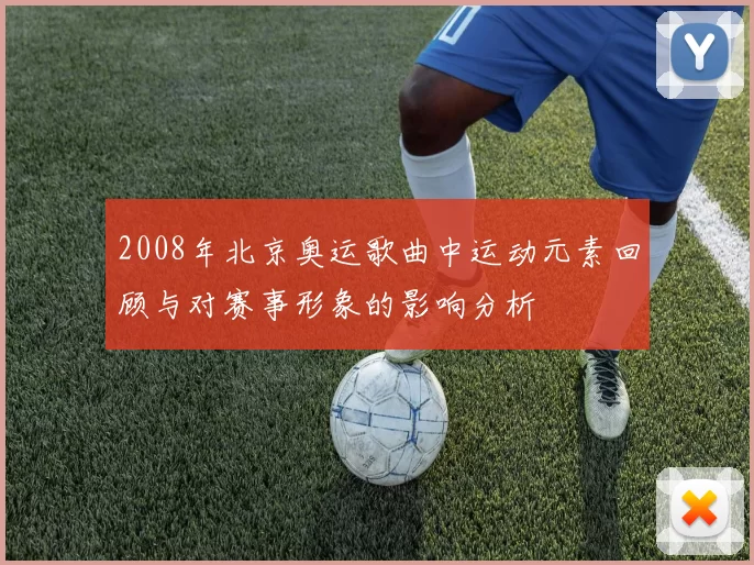 2008年北京奥运歌曲中运动元素回顾与对赛事形象的影响分析