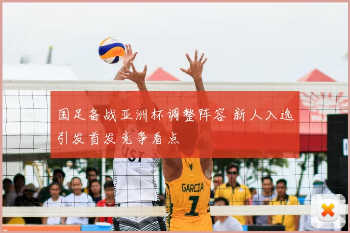 国足备战亚洲杯调整阵容 新人入选引发首发竞争看点