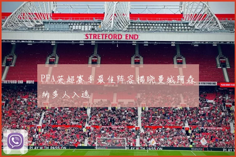 PFA英超赛季最佳阵容揭晓曼城阿森纳多人入选