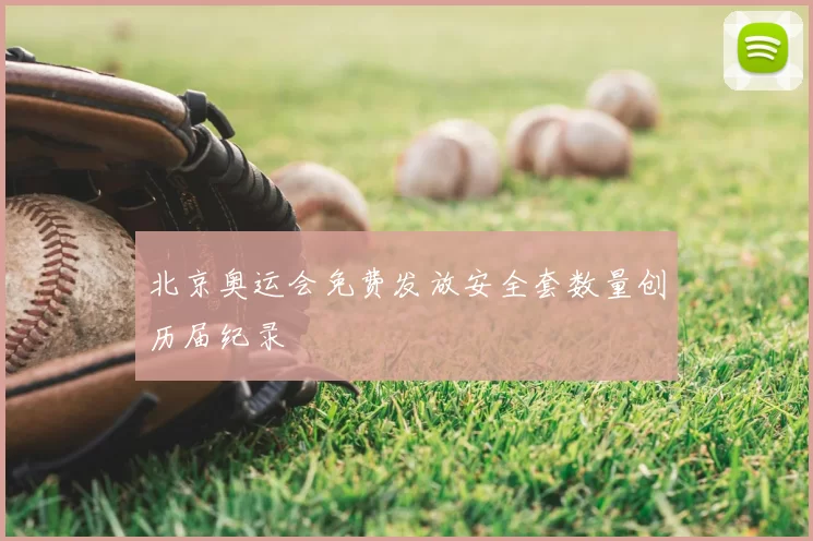 北京奥运会免费发放安全套数量创历届纪录