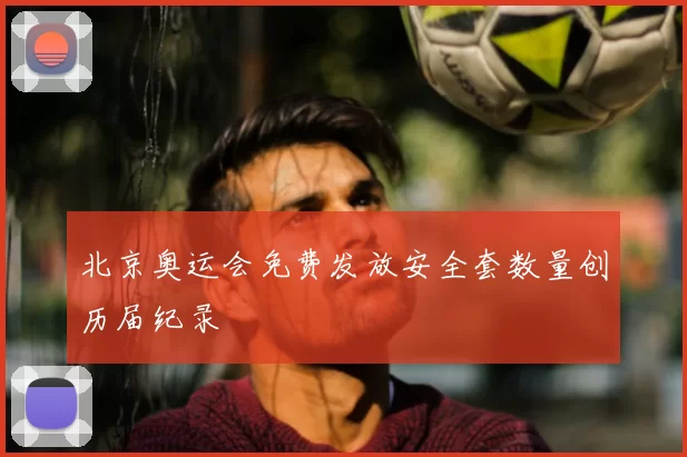 北京奥运会免费发放安全套数量创历届纪录