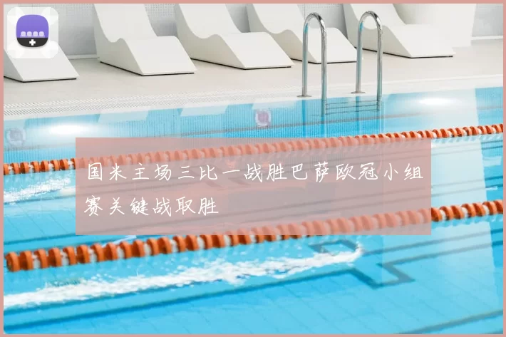 国米主场三比一战胜巴萨欧冠小组赛关键战取胜