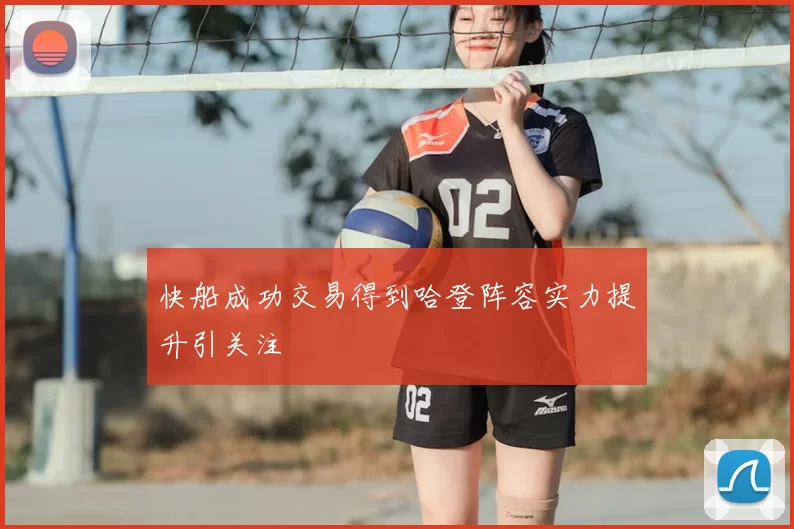快船成功交易得到哈登阵容实力提升引关注