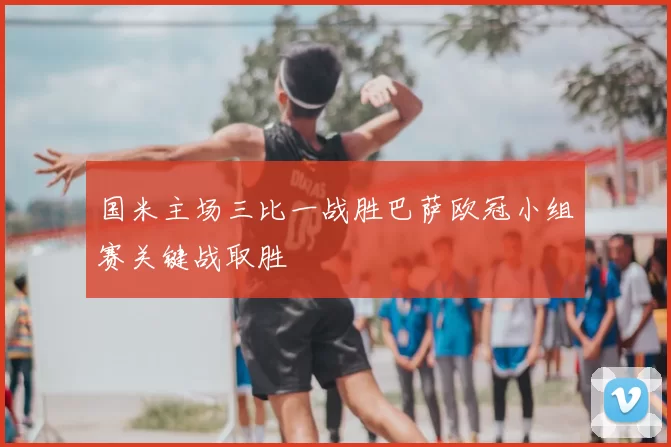 国米主场三比一战胜巴萨欧冠小组赛关键战取胜