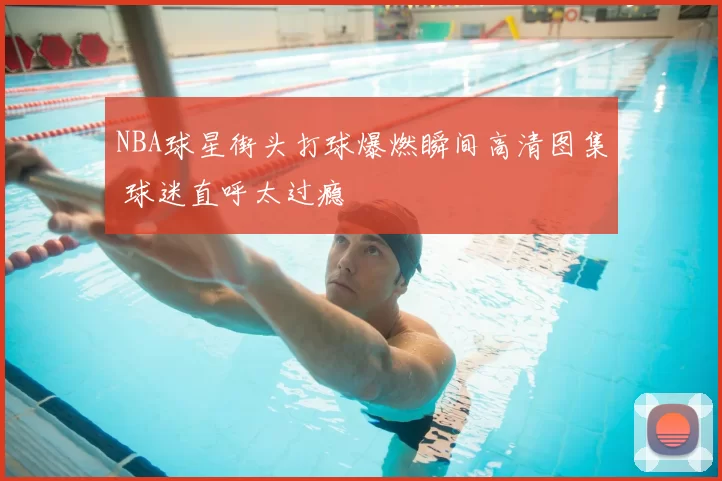 NBA球星街头打球爆燃瞬间高清图集 球迷直呼太过瘾