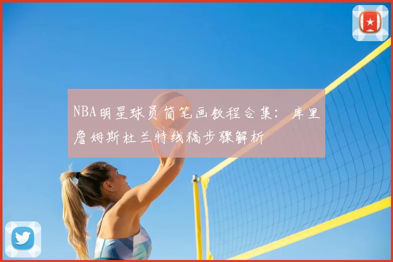 NBA明星球员简笔画教程合集：库里詹姆斯杜兰特线稿步骤解析