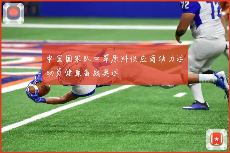 中国国家队口罩原料供应商助力运动员健康备战奥运