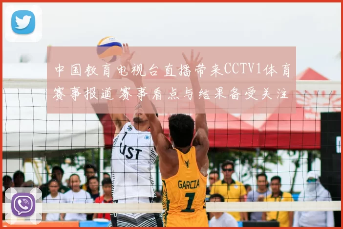 中国教育电视台直播带来CCTV1体育赛事报道 赛事看点与结果备受关注