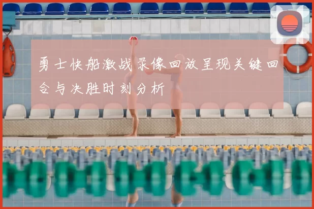 勇士快船激战录像回放呈现关键回合与决胜时刻分析