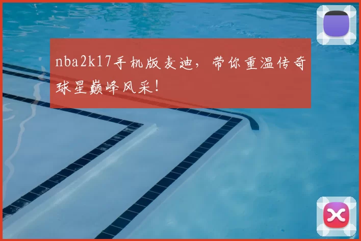 nba2k17手机版麦迪,带你重温传奇球星巅峰风采!
