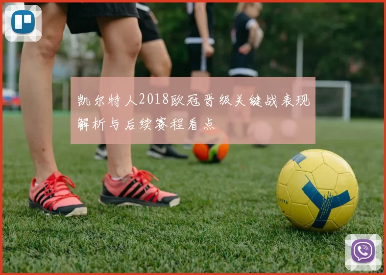 凯尔特人2018欧冠晋级关键战表现解析与后续赛程看点