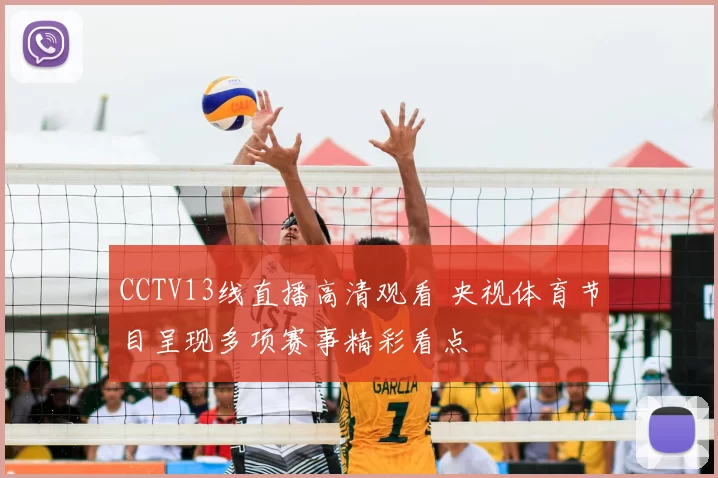 CCTV13线直播高清观看 央视体育节目呈现多项赛事精彩看点