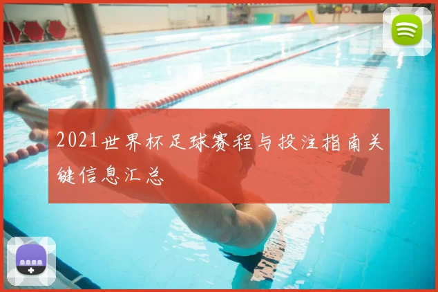 2021世界杯足球赛程与投注指南关键信息汇总