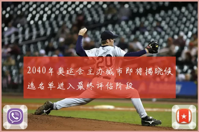 2040年奥运会主办城市即将揭晓候选名单进入最终评估阶段