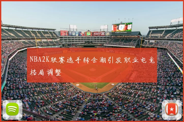 NBA2K联赛选手转会潮引发职业电竞格局调整