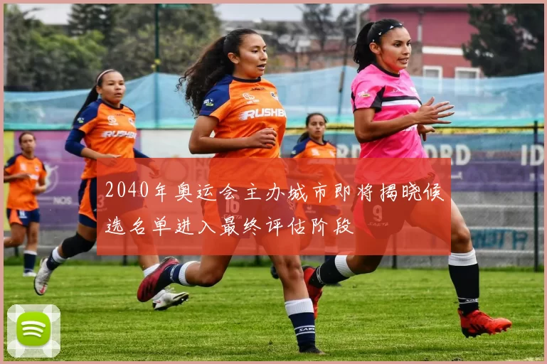 2040年奥运会主办城市即将揭晓候选名单进入最终评估阶段