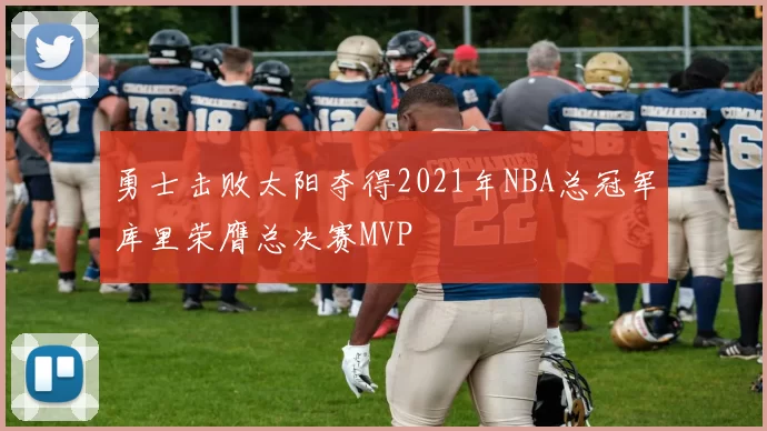 勇士击败太阳夺得2021年NBA总冠军库里荣膺总决赛MVP