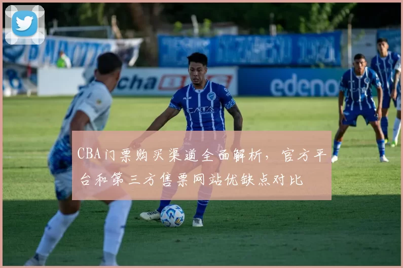 CBA门票购买渠道全面解析，官方平台和第三方售票网站优缺点对比