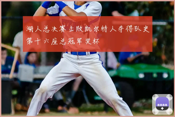 湖人总决赛击败凯尔特人夺得队史第十六座总冠军奖杯