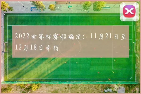 2022世界杯赛程确定：11月21日至12月18日举行