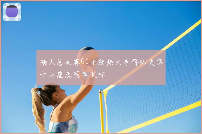 湖人总决赛G6击败热火夺得队史第十七座总冠军奖杯