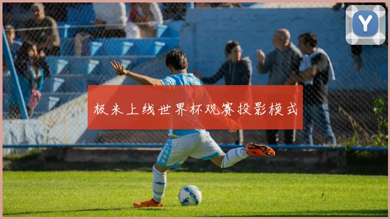 极米上线世界杯观赛投影模式