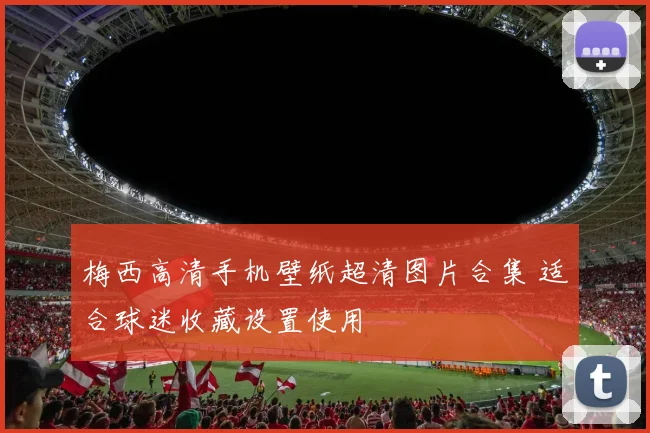 梅西高清手机壁纸超清图片合集 适合球迷收藏设置使用