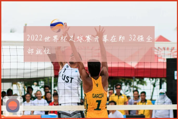 2022世界杯足球赛开幕在即 32强全部就位