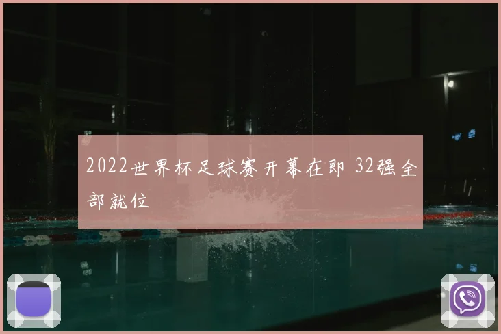 2022世界杯足球赛开幕在即 32强全部就位