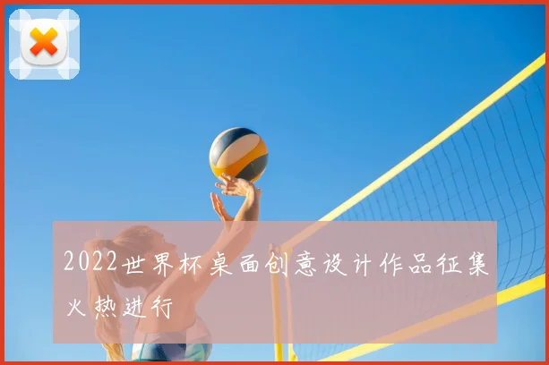 2022世界杯桌面创意设计作品征集火热进行