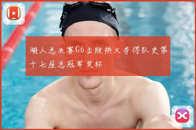 湖人总决赛G6击败热火夺得队史第十七座总冠军奖杯